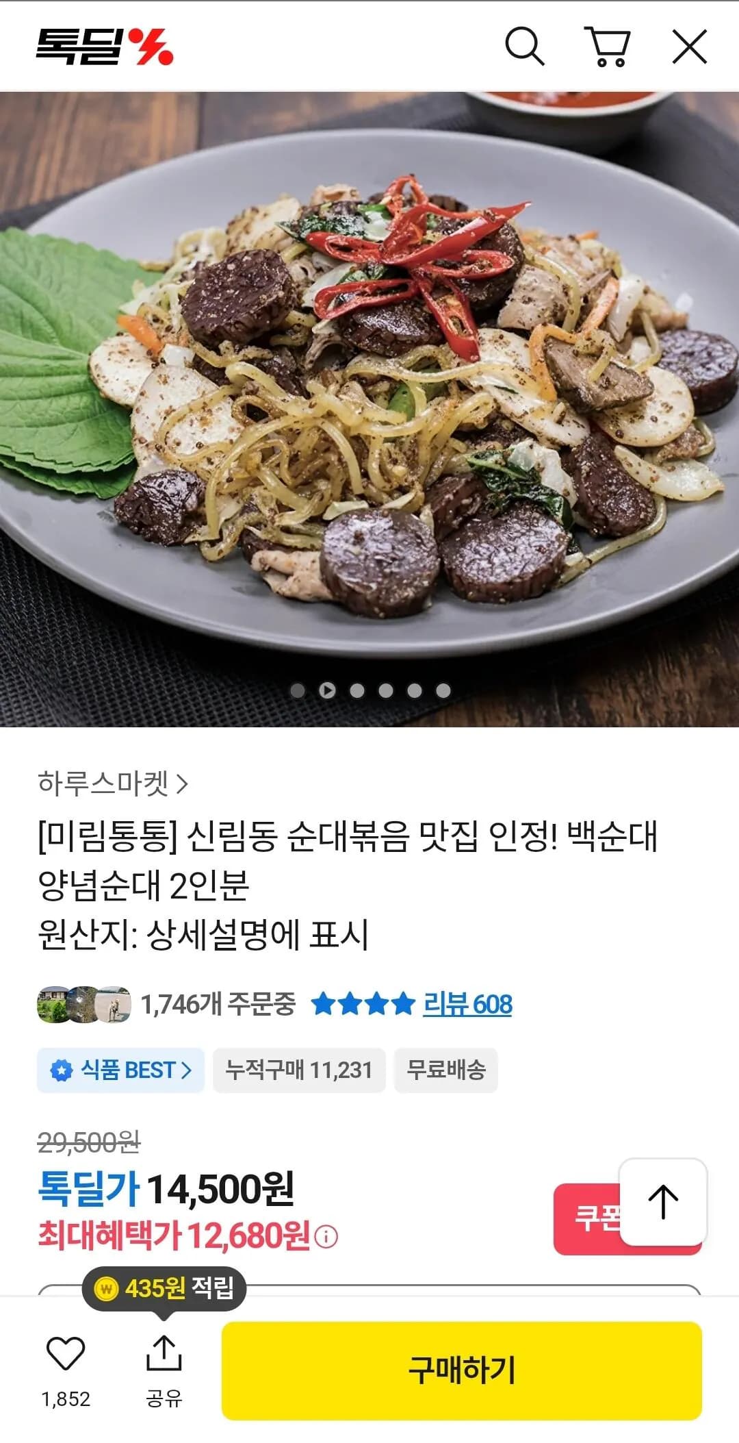 신림동 순대타운 미림통통 백순대 2인분 (12,680원) (무료)