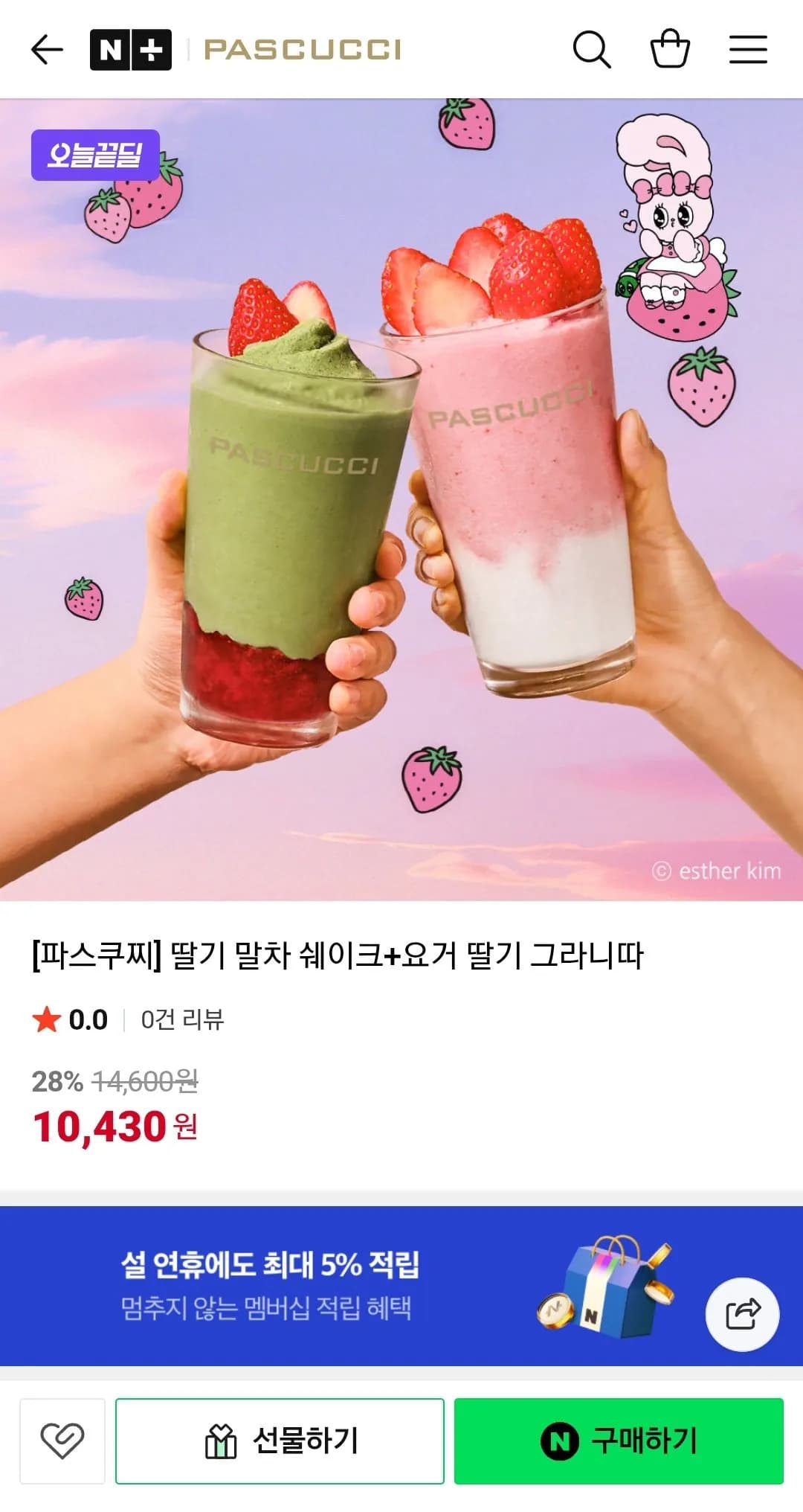 파스쿠찌 딸기 말차 쉐이크+요거 딸기 그라니따 (10,430원) (무배)