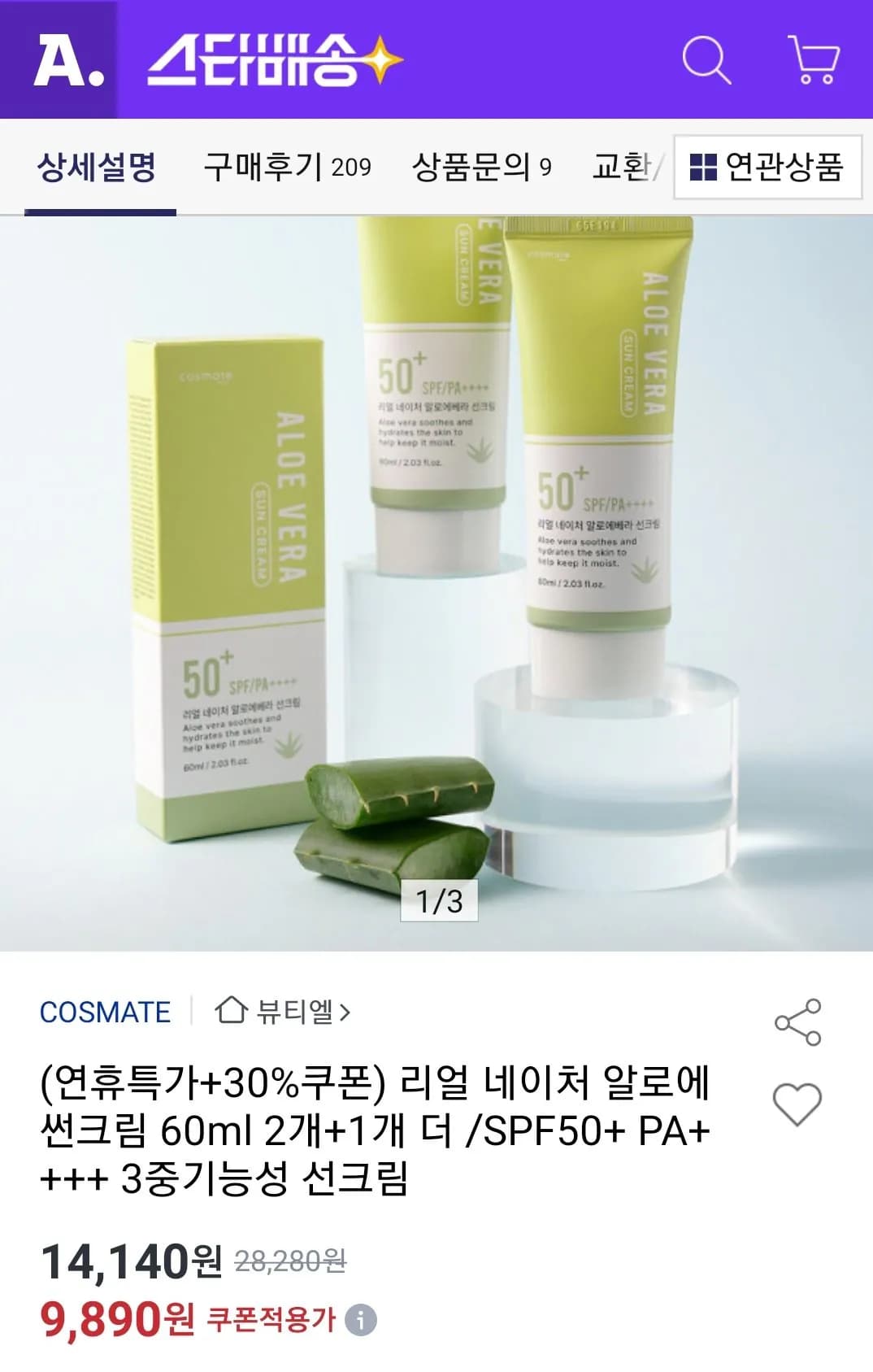 알로에 썬크림 60ml 3개 (9,890원) (무료)