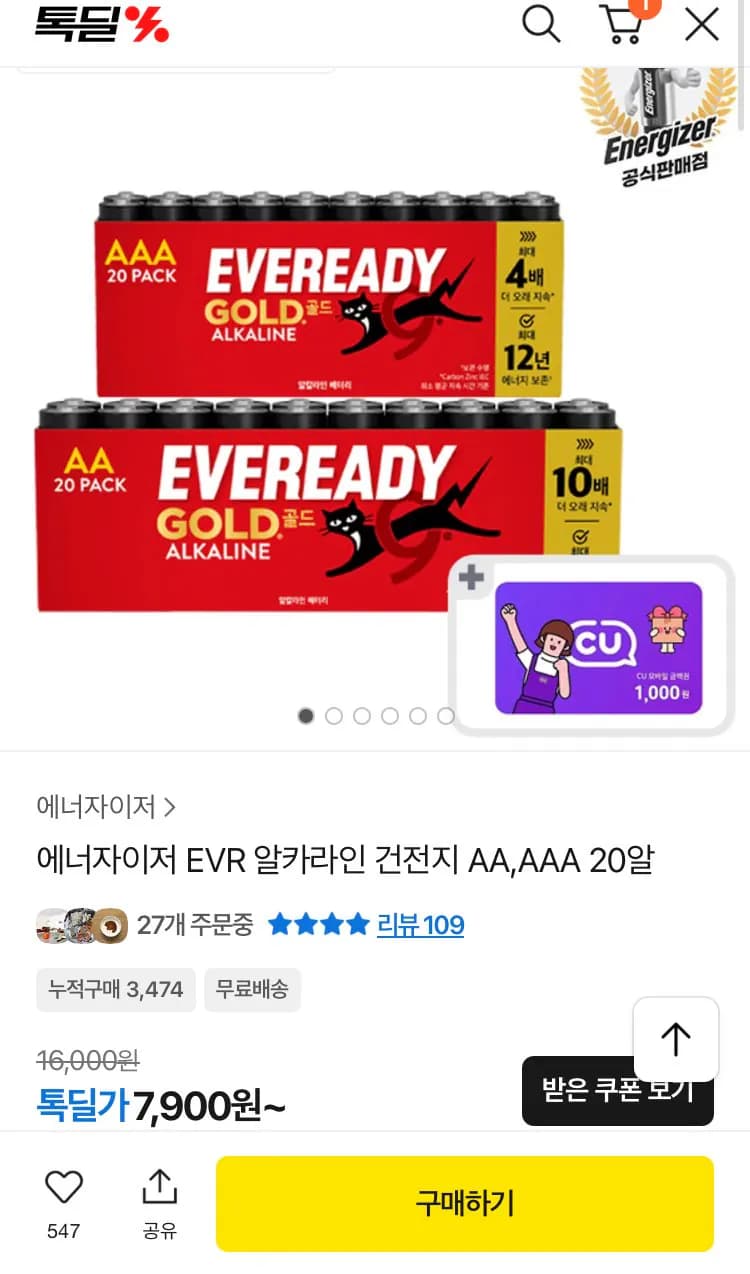 에너자이저 EVR 알카라인 AA/ AAA 20알 + CU 1000원 쿠폰 (7,900원) (무료)