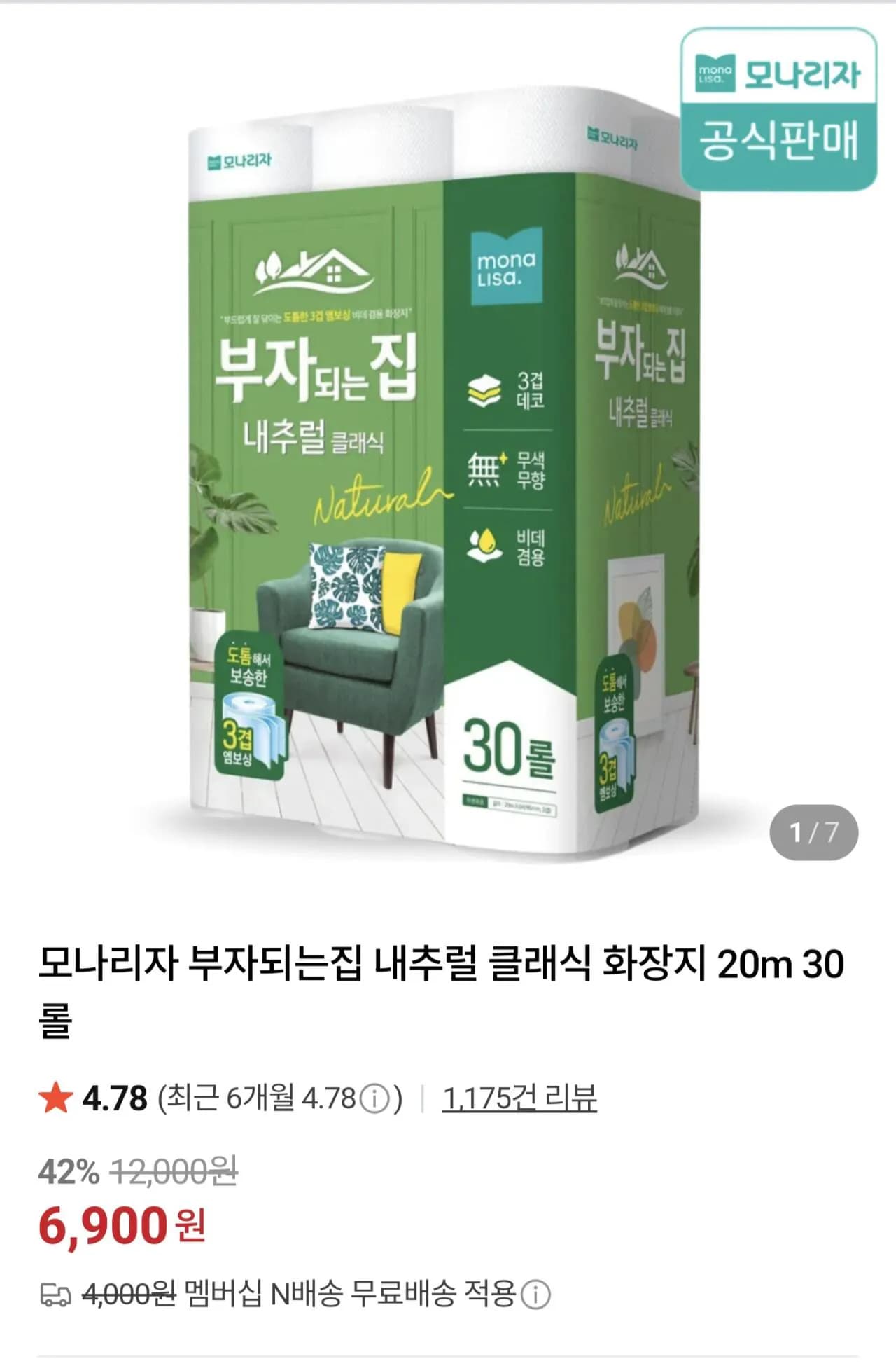 모나리자 내추럴 클래식 화장지 20m 30롤 (6,900원~) (무료)
