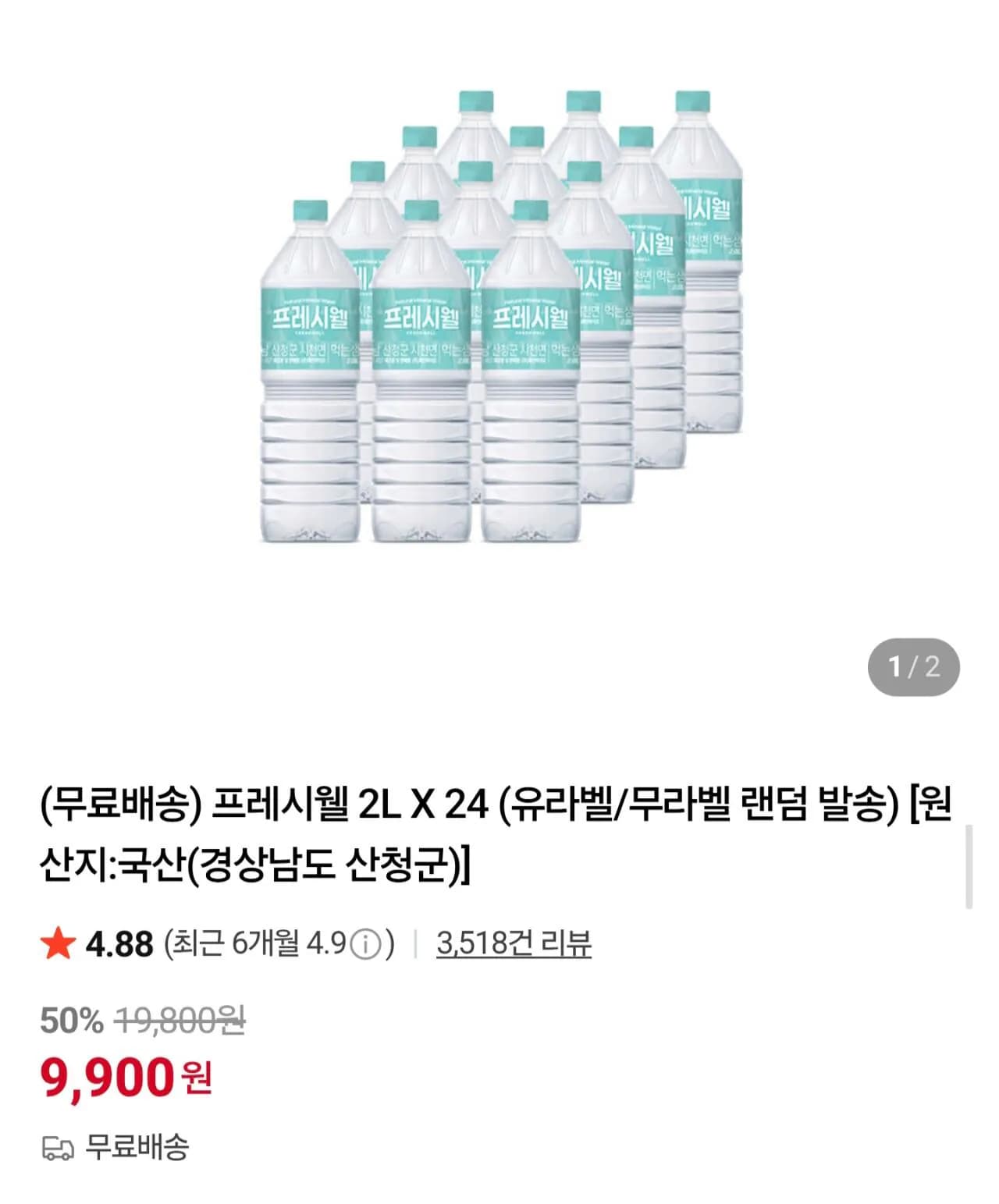 프레시웰 생수 2L 24병 (9,900원) (무료)