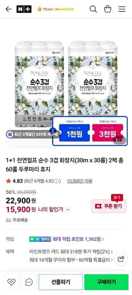 1+1 천연펄프 순수 3겹 화장지30mx30롤 2팩 총 60롤 (15,900원) (무료)