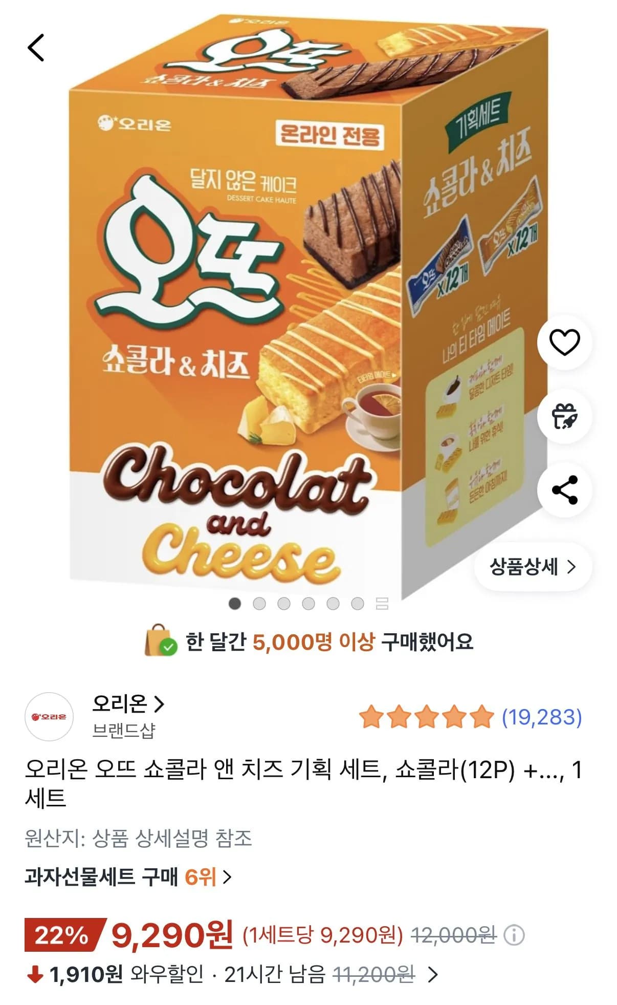 오리온 오뜨 쇼콜라 앤 치즈 기획세트 (9,290원) (무료)