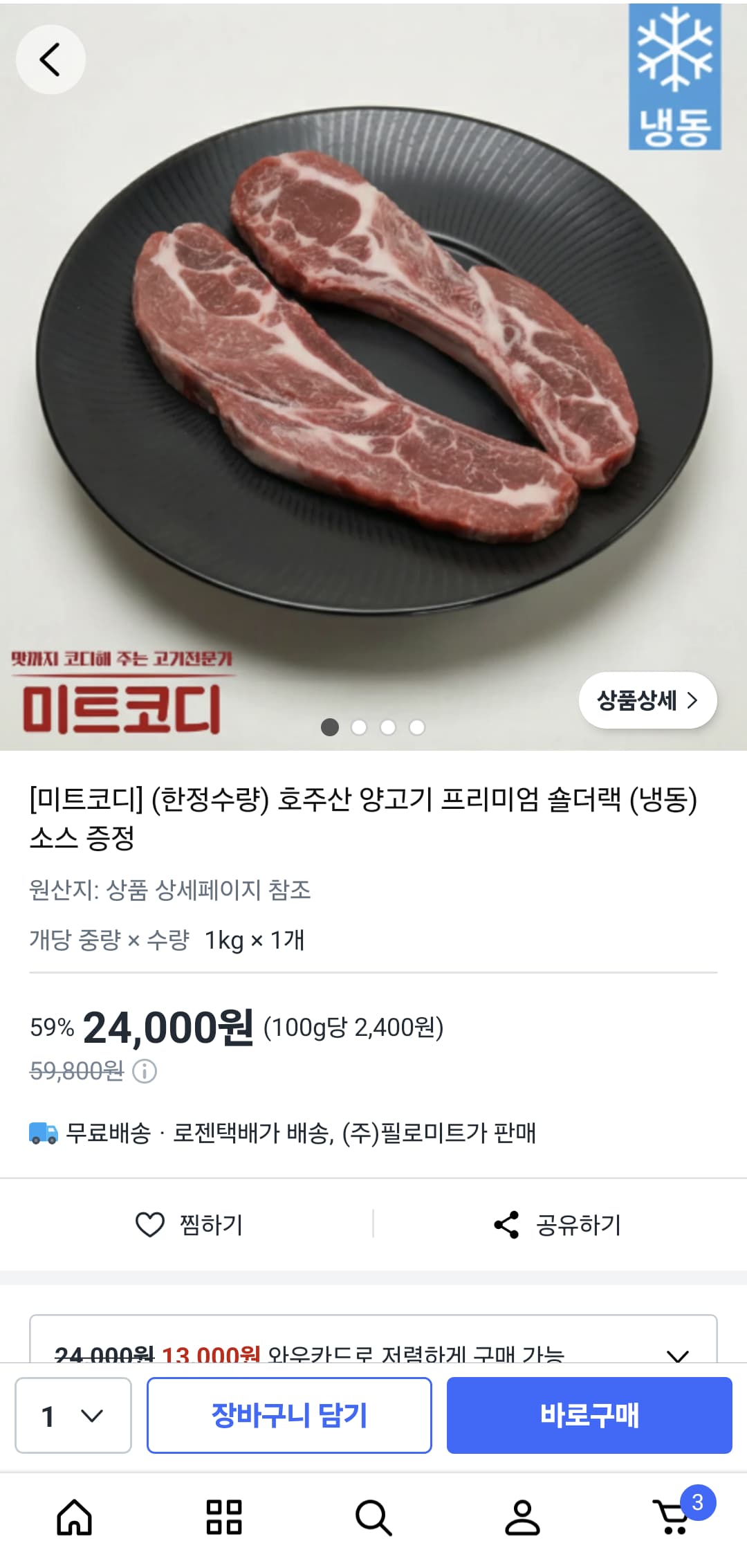(한정수량) 호주산 양고기 프리미엄 숄더랙 (냉동) 소스 증정 (24,000원) (무료)