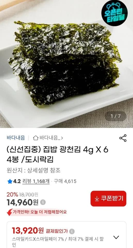 집밥 광천김 도시락김 4g X 64봉 (14,960원) (무료)