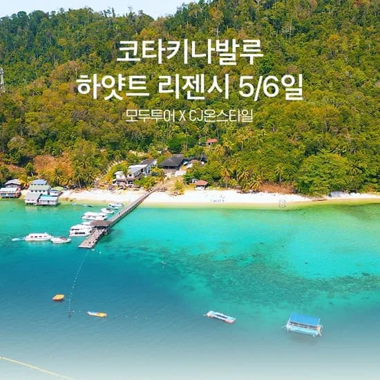 코타키나발루 하얏트 리젠시 5/6일 노쇼핑 세미패키지