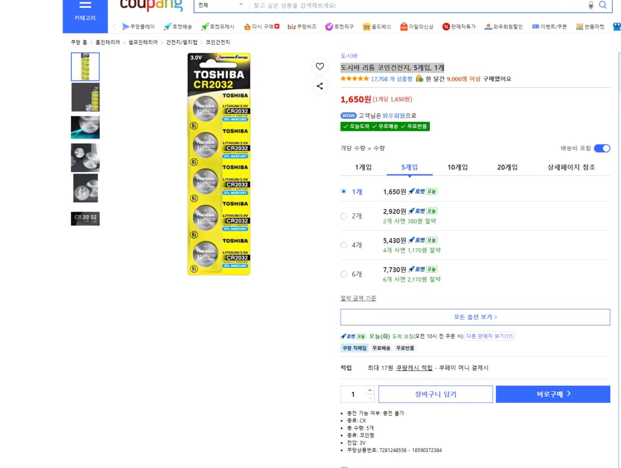 도시바 리튬 코인건전지 5개입