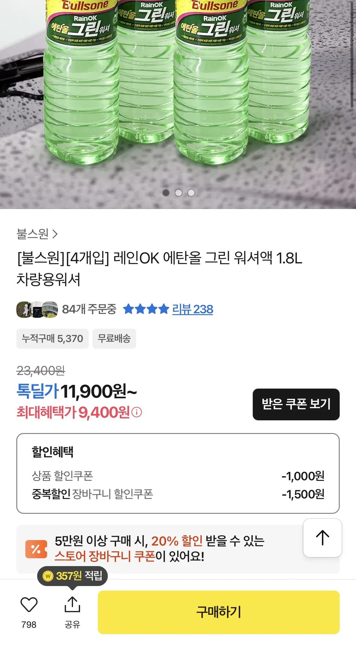 그린 워셔액 1.8L 4개