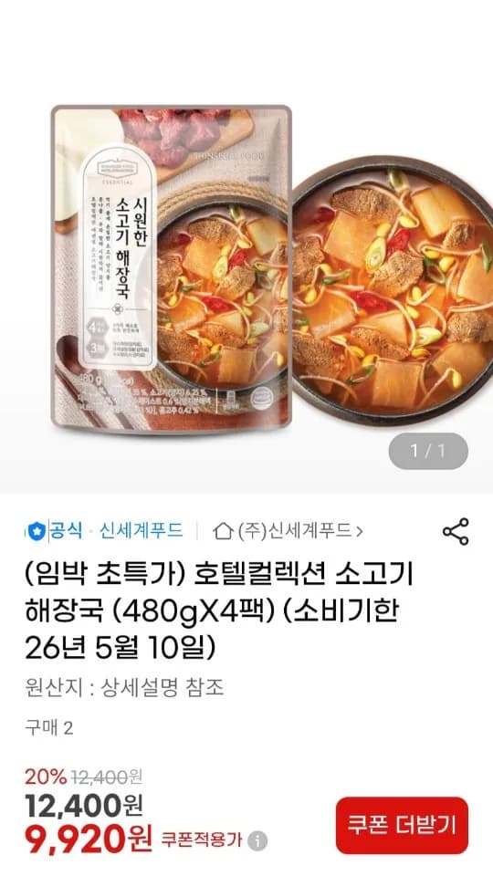 신세계푸드 호텔컬렉션 소고기해장국 480g 4팩