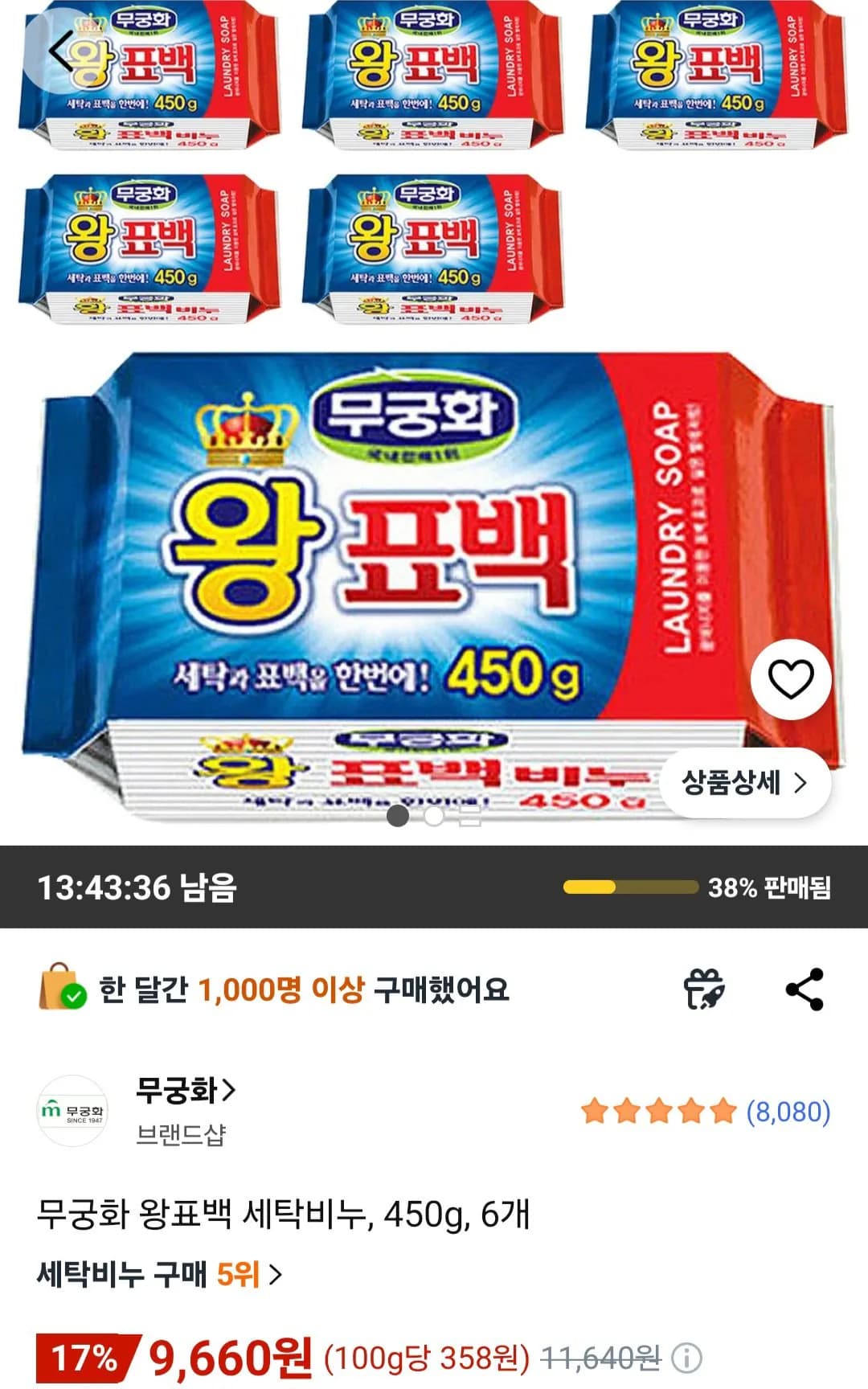 무궁화 왕표백 세탁비누 450g 6개