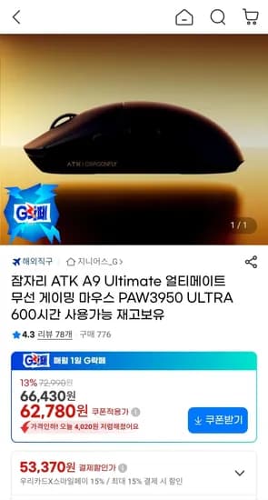 잠자리 ATK A9 Ultimate PAW3950 53,370
