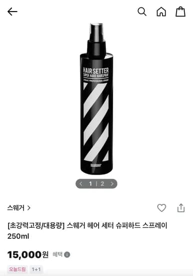 스웨거 헤어 세터 슈퍼하드 스프레이 250ml 1+1