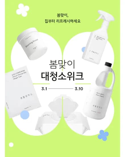 생활공작소 봄청소 시즌 할인전