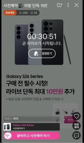 갤럭시 S26 사전예약 라이브 혜택