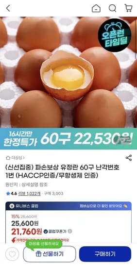 파손보상 유정란 60구 난각번호 1번 (25,600원) (무배)