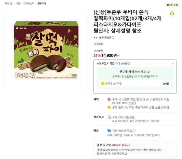 롯데 두쫀쿠 찰떡파이 10개입 2개 (14,900원) (무료)