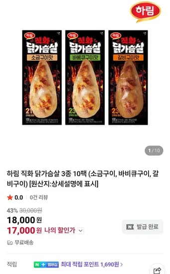 하림 직화 닭가슴살 10팩(소금구이, 바비큐구이, 갈비구이) (17,000원) (무료)