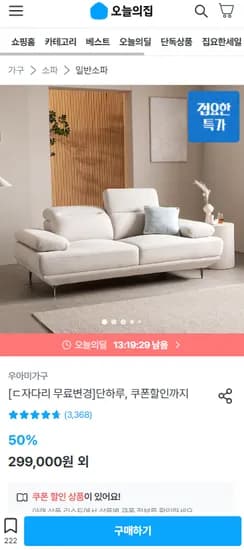 우아미가구 커브 3인 소파 (249,000원 / 배송비 착불)