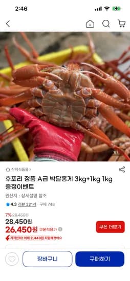 후포리 정품 A급 박달홍게 3kg+1kg (26,450원/무배)