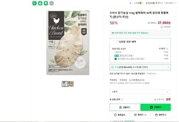 참프레 수비드 닭가슴살 블랙패퍼 30팩 (37,500원) (무료)