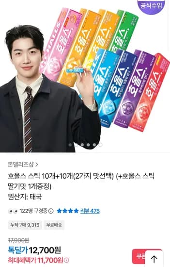 호올스 스틱 10개+10개 2종 선택+딸기맛 1개증정 (11,700원) (무료)