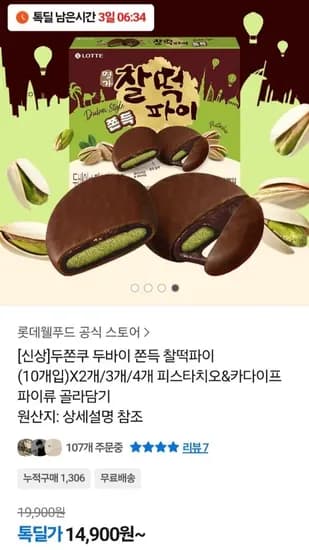 롯데 찰떡파이 두쫀쿠 피스타치오맛 10개입 x 2개 (14,900원) (무료)
