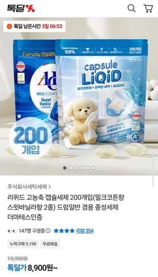 리퀴드 고농축 캡슐세제 200개입(밀크코튼향 스윗바닐라향 2종) 드럼일반 겸용 중성세제 더마테스인증 (8,900원) (무료)