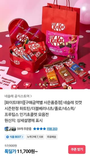 네슬레 킷캣 프리즘 하트틴 + 로투스 비스코프 7입 (11,700원) (무료)