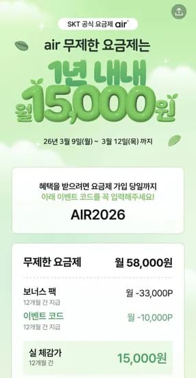 5G 완전 무제한 요금제 체감 15,000원(포인트 43,000원/월 12개월 지급) 이벤트