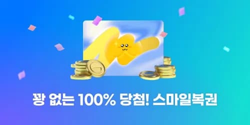 꽝없는 스마일 복권