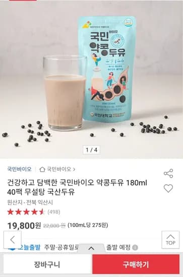 식사 대용으로 좋은 국산 약콩두유 180ml 40팩 19,800원 무료배송