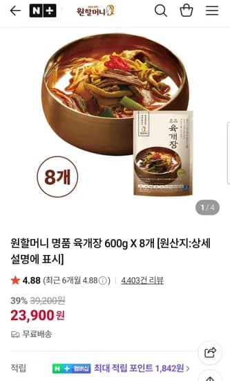 원할머니 명품 육개장 600g 8개 (23,900원) (무료)