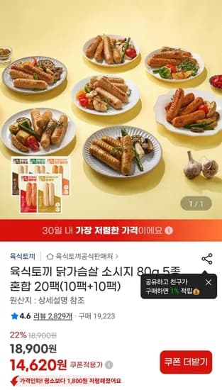 육식토끼 닭가슴살 소시지 80g 5종 혼합 20팩(10팩+10팩) (14,620원) (무료)