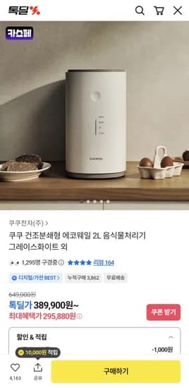 쿠쿠 에코웨일 음식물처리기 (295,877원) (무료)