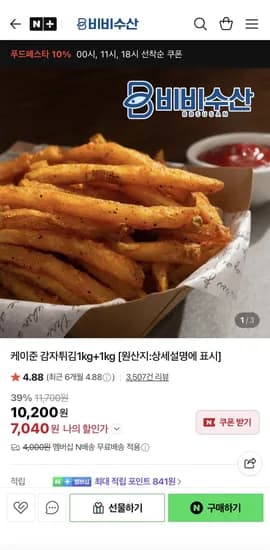 한정특가 케이준 감자튀김 1kg+1kg (5,650원) (네멤무료)