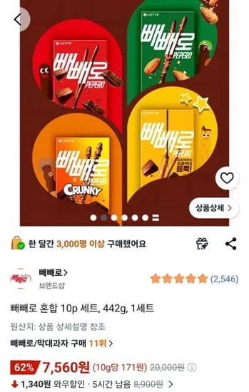 빼빼로 혼합 10p 세트, 442g, 1세트 (7,530원) (무료)