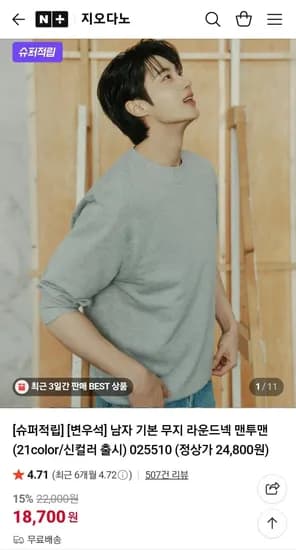 지오다노 남자 기본 무지 라운드넥 맨투맨 (18,700원) (무료)