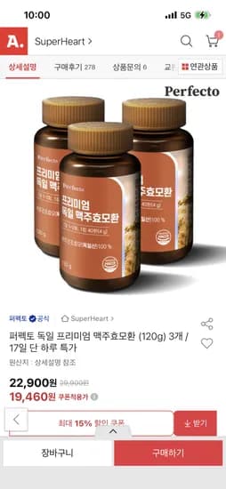 퍼펙토 독일 프리미엄 맥주효모환 (120g) 3개 (19,470원/무료)