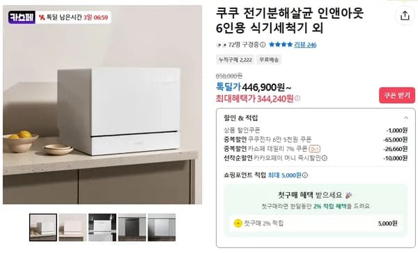 쿠쿠 6인용 전기분해살균 식기세척기