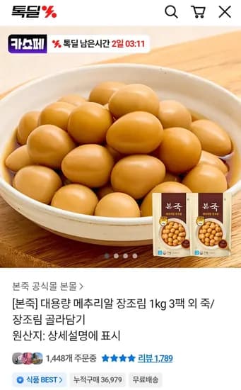 본죽 메추리알 장조림 1키로 3팩 (18,720원) (무료)