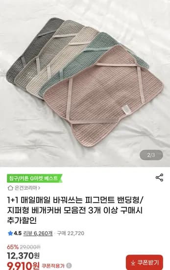1+1 피그먼트 밴딩형/지퍼형 베개커버(9,910원/ 무료)