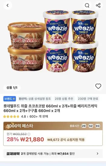 위즐 초코초코밤 660ml x 2개+위즐 베리치즈케익 660ml x 2개+구구홈 660ml x 2개 (21,880원) (무료)