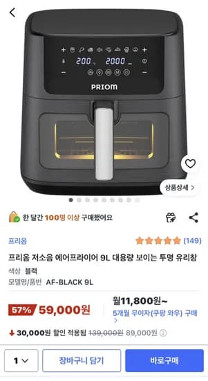 프리옴 에어프라이어 9L 59,000원