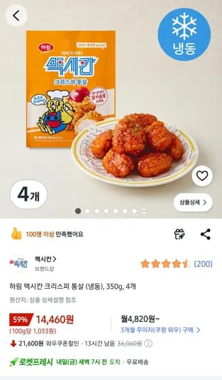 하림 맥시칸 크리스피 통살 (냉동), 350g, 4개 (14,460원) (와우0무료)