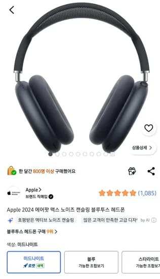 Apple 2024 에어팟 맥스 노이즈 캔슬링 헤드폰 (566,990원) (무료)