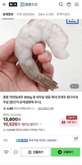 칵테일새우41/50 80-100미 (10,520원) (네멤무료)