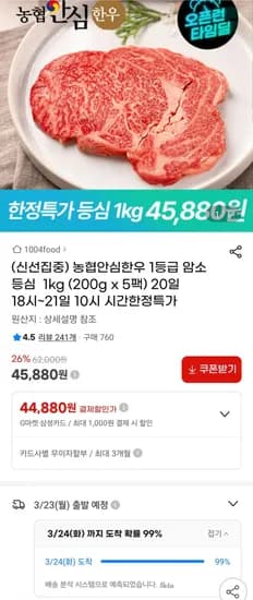 농협안심한우 1등급 암소 등심 1kg (45,880원) (무료)
