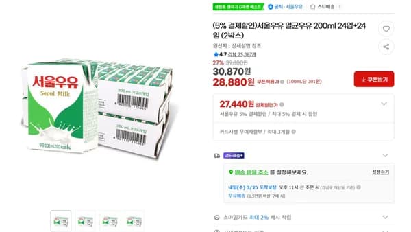 서울우유 멸균우유 200ml 24입+24입 (2박스) < 28,880원 / 무료 배송 >