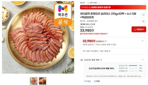 허브갈릭 훈제오리 슬라이스 210gx10팩 + 소스 5봉 +떡갈비증정 < 33,980원 / 무료 배송 >